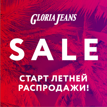 Летняя распродажа в Gloria Jeans Летняя распродажа в Gloria Jeans