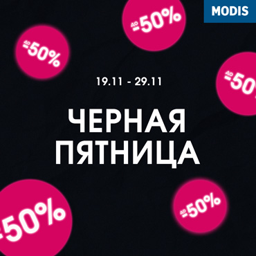 Черная пятница в Modis Черная пятница в Modis