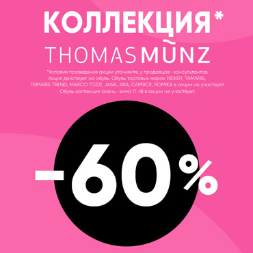 Скидки на всю обувь в Thomas Munz Скидки на всю обувь в Thomas Munz