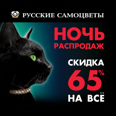 Ночь распродаж в «Русских самоцветах»! Ночь распродаж в «Русских самоцветах»!