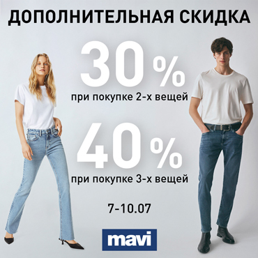 Дополнительная скидка в магазине MAVI Дополнительная скидка в магазине MAVI