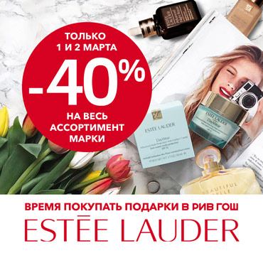 Время покупать ESTEE LAUDER в РИВ ГОШ Время покупать ESTEE LAUDER в РИВ ГОШ
