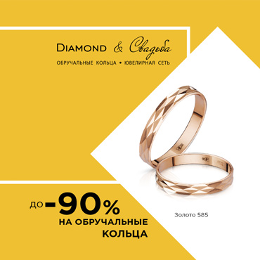«Обручальные кольца от 2900 рублей в салоне Diamond & Свадьба» «Обручальные кольца от 2900 рублей в салоне Diamond & Свадьба»