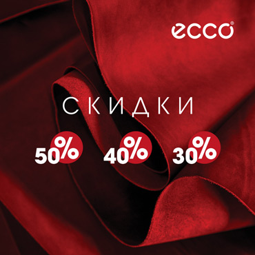 Скидки на осенне-зимнюю коллекцию в ECCO Скидки на осенне-зимнюю коллекцию в ECCO