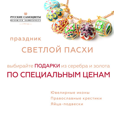Подарки к Пасхе от «Русских самоцветов» Подарки к Пасхе от «Русских самоцветов»