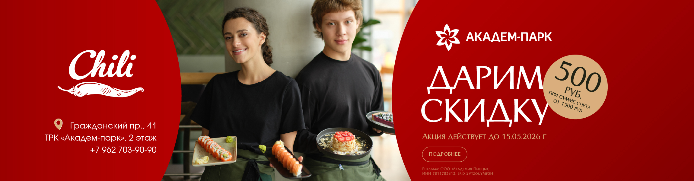 Ресторан Chili дарит приятный бонус