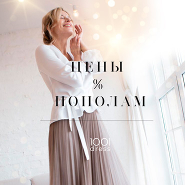 Цены пополам в 1001dress Цены пополам в 1001dress