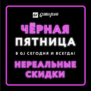 Черная Пятница в Gloria Jeans Черная Пятница в Gloria Jeans