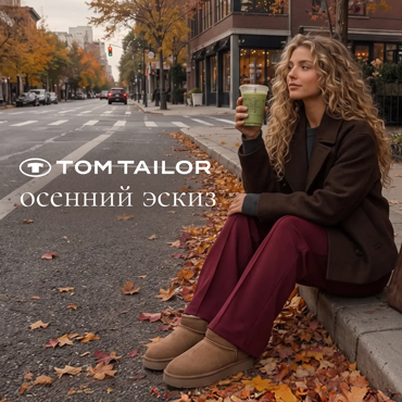Tom Tailor. «Осенний эскиз» 