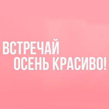 Встречай осень красиво Встречай осень красиво